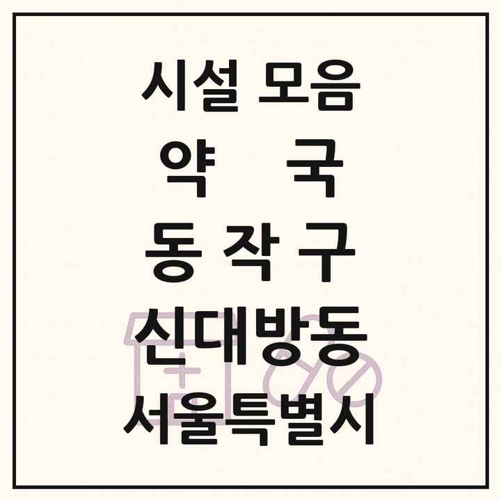 서울특별시 동작구 신대방동 약국 목록